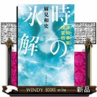 時の氷解  凍結事案捜査班                                         文春文庫　あー９３ー３ | WINDY BOOKS on line