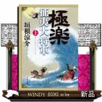 極楽征夷大将軍 上 | WINDY BOOKS on line