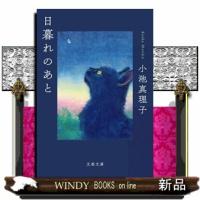 日暮れのあと | WINDY BOOKS on line