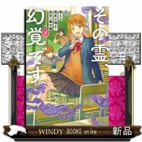 その霊、幻覚です。７  文春文庫 | WINDY BOOKS on line