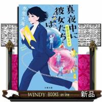 真夜中に彼女たちは　社労士のヒナコ  文春文庫 | WINDY BOOKS on line