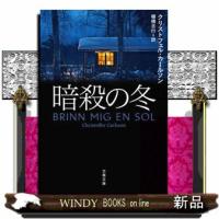 暗殺の冬  文春文庫 | WINDY BOOKS on line