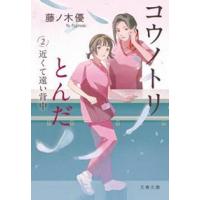 コウノトリとんだ　２  文春文庫　ふー５５ー２                                         近く | WINDY BOOKS on line