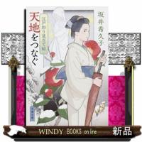 天地をつなぐ  江戸彩り見立て帖                                         文春文庫　さー５９ | WINDY BOOKS on line