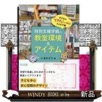 特別支援学級の教室環境＆アイテム　子どもの「できた！」が増えるアイデア集 | WINDY BOOKS on line