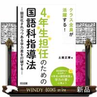 ４年生担任のための国語科指導法 | WINDY BOOKS on line