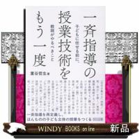 一斉指導の授業技術をもう一度 | WINDY BOOKS on line