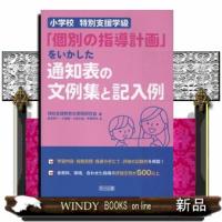 小学校　特別支援学級「個別の指導計画」をいかした通知表の文例集と記入例 | WINDY BOOKS on line