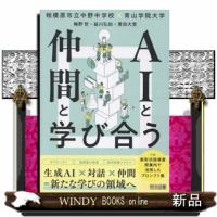 ＡＩと仲間と学び合う | WINDY BOOKS on line