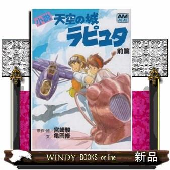アニメージュ文庫のおすすめ人気商品一覧 通販 - Yahoo!ショッピング