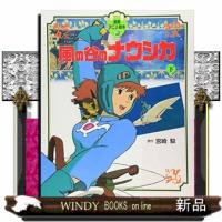 風の谷のナウシカ　下  徳間アニメ絵本　２ | WINDY BOOKS on line