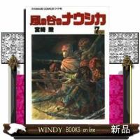 風の谷のナウシカ7 | WINDY BOOKS on line