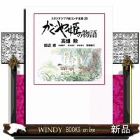 かぐや姫の物語  スタジオジブリ絵コンテ全集　２０ | WINDY BOOKS on line