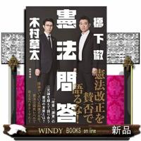 憲法問答 | WINDY BOOKS on line