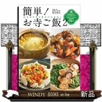 簡単！お寺ご飯　２  心もカラダもきれいになる！ | WINDY BOOKS on line