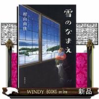 雪のなまえ | WINDY BOOKS on line