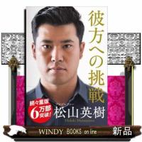 彼方への挑戦 | WINDY BOOKS on line