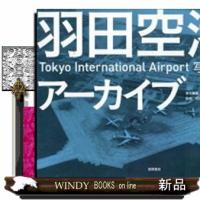 羽田空港アーカイブ１９３１ー２０２３　Ｔоｋｙо　Ｉｎｔｅｒｎａｔｉоｎａｌ　Ａｉｒｐоｒｔ写真集  徳間書店 | WINDY BOOKS on line