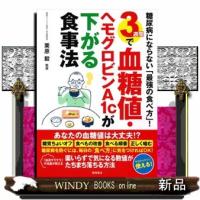 糖尿病にならない「最強の食べ方」！３週間で血糖値・ヘモグロビンＡ１ｃが下がる食事法 | WINDY BOOKS on line