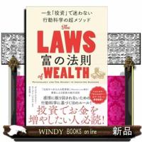 富の法則　一生「投資」で迷わない行動科学の超メソッド | WINDY BOOKS on line