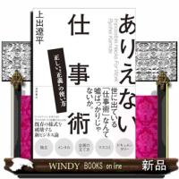 ありえない仕事術　正しい“正義”の使い方 | WINDY BOOKS on line