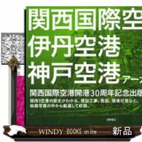 関西国際空港　伊丹空港　神戸空港　アーカイブ写真集  Ａ４ | WINDY BOOKS on line