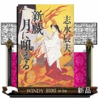 新蔵　月に吼える | WINDY BOOKS on line