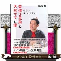 柔道３兄弟と天然ママと僕  はなわの楽しい子育て | WINDY BOOKS on line