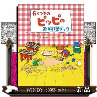 長くつ下のピッピ グッズの商品一覧 通販 - Yahoo!ショッピング