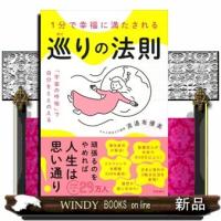 （仮）１分で幸福に満たされる　巡りの法則　「宇宙の呼吸」で自分をととのえる | WINDY BOOKS on line