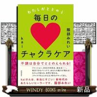 わたしがととのう毎日のチャクラケア | WINDY BOOKS on line