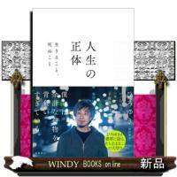 人生の正体　生きること、死ぬこと | WINDY BOOKS on line