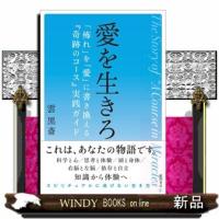 愛を生きろ　「怖れ」を「愛」に書き換える『奇跡のコース』実践ガイド | WINDY BOOKS on line