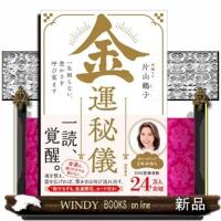 金運秘儀　一生困らない、豊かさを呼び覚ます | WINDY BOOKS on line