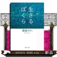 生きるぼくら  徳間文庫　はー３６ー２ | WINDY BOOKS on line