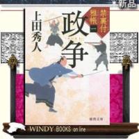 禁裏付雅帳政争1/上田秀人著-徳間書店 | WINDY BOOKS on line
