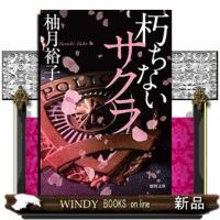 朽ちないサクラ  徳間文庫　ゆ７ー１ | WINDY BOOKS on line