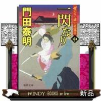 徳間時代小説文庫一閃なり ぜえろく武士道覚書 中中 | WINDY BOOKS on line
