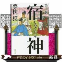 徳間時代小説文庫宿神1 | WINDY BOOKS on line