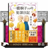 一橋桐子(76)の犯罪日記 | WINDY BOOKS on line