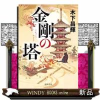 金剛の塔 | WINDY BOOKS on line