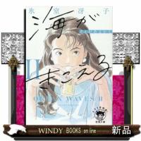 海がきこえる　２　新装版 | WINDY BOOKS on line