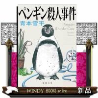 ペンギン殺人事件  徳間文庫　あー６９ー１ | WINDY BOOKS on line