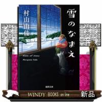 雪のなまえ | WINDY BOOKS on line