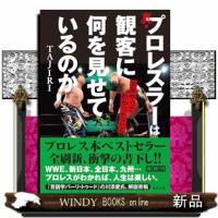真・プロレスラーは観客に何を見せているのか３０年やってわかったこと  徳間文庫　た７１ー１ | WINDY BOOKS on line
