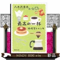 純喫茶トルンカ　最高の一杯 | WINDY BOOKS on line