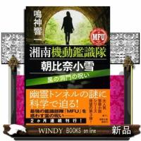 湘南機動鑑識隊　朝比奈小雪　黒の洞門の呪い  徳間文庫　な４７ー１０ | WINDY BOOKS on line