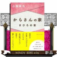 からさんの家　まひろの章  徳間文庫　し３６ー８ | WINDY BOOKS on line