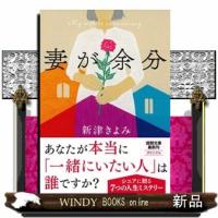 妻が余分 | WINDY BOOKS on line