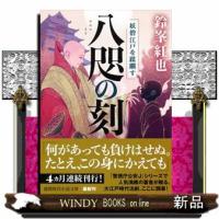 八咫の刻　妖僧江戸を蹂躙す | WINDY BOOKS on line